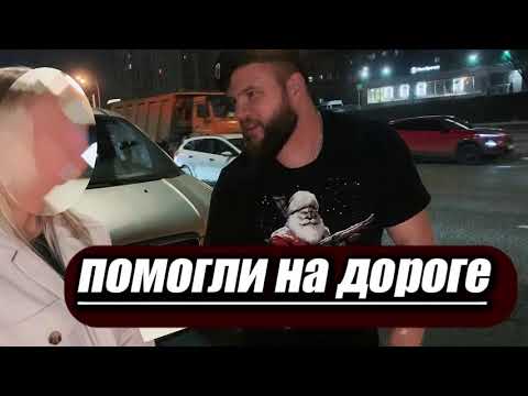 Без двух ног — помог на дороге