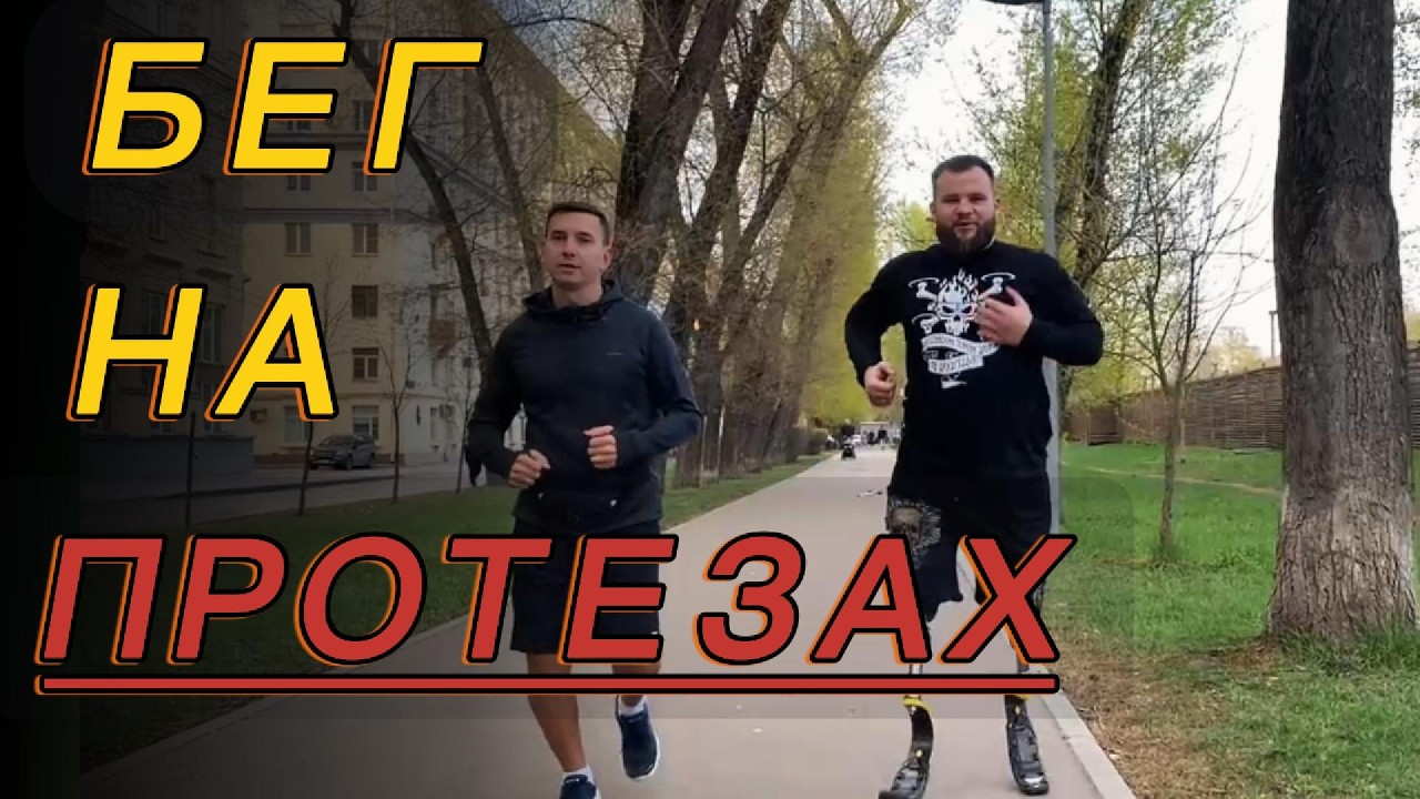 Снова научился бежать